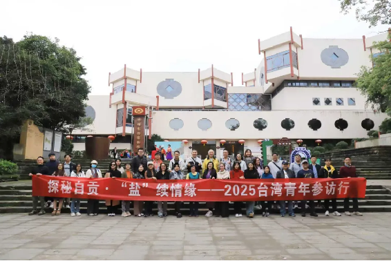 “探秘自貢·‘鹽’續(xù)情緣”2025臺灣青年四川自貢行活動