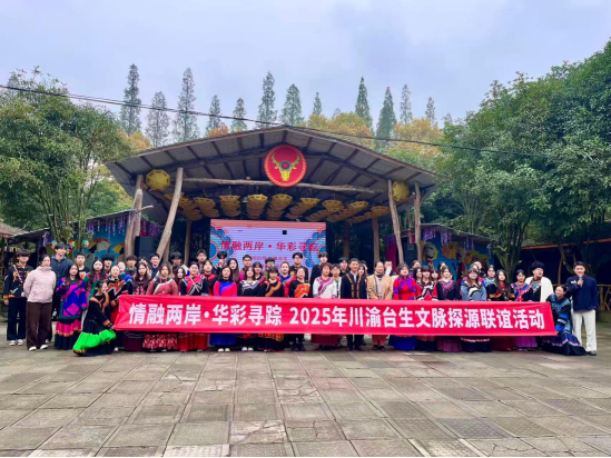 “情融兩岸·華彩尋蹤”2025年川渝臺生文脈探源聯(lián)誼活動