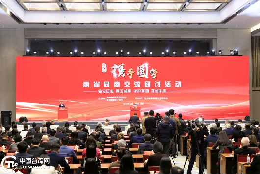 第五屆“攜手圓夢——兩岸同胞交流研討活動”