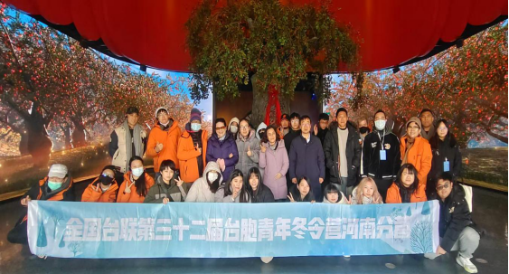 2026年全国台联第三十二届台胞青年冬令营河南分营成功举办121