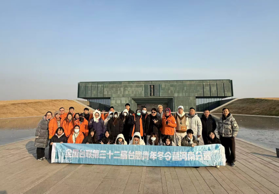 2026年全国台联第三十二届台胞青年冬令营河南分营成功举办588