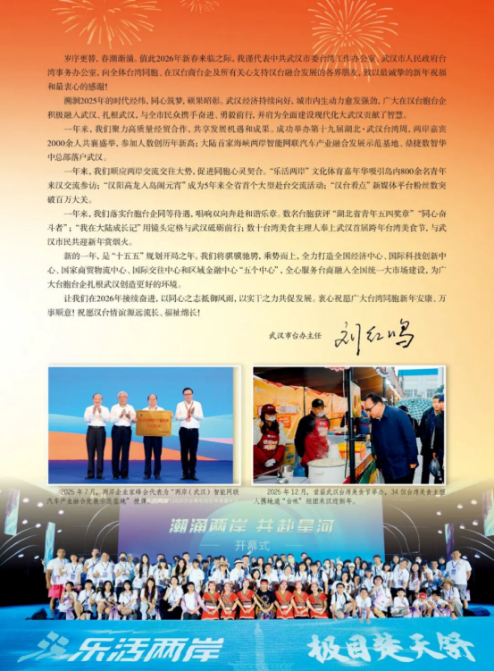 武汉市台办主任致台湾同胞2026新年寄语22