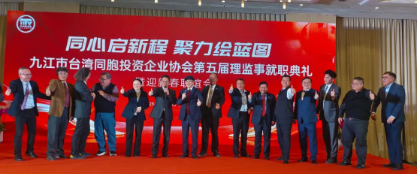 九江市台协举行第五届理监事就职典礼暨2026年迎新春联谊会