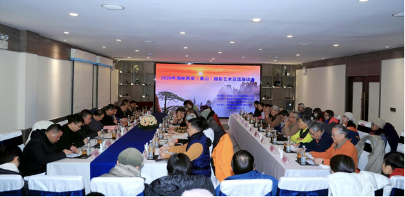 2026年海峽兩岸（黃山）攝影藝術(shù)交流座談會(huì)成功舉辦190