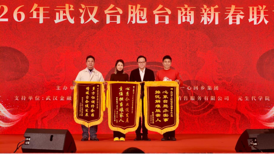 武汉台胞台商新春联谊会举行 共促两岸融合发展903