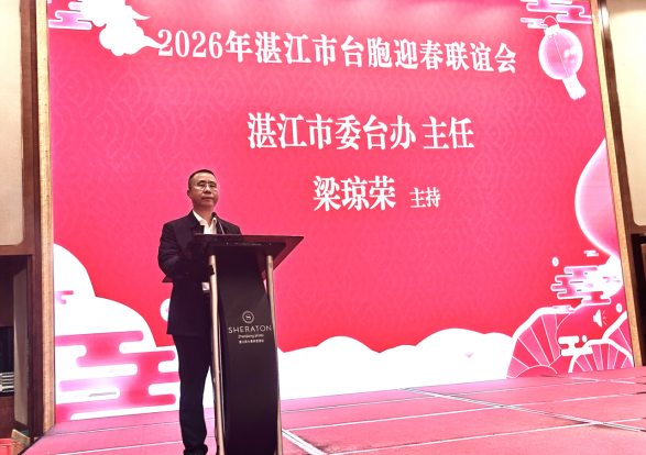 湛台一家 同贺新春——2026年湛江市台胞迎春联谊会圆满举办
