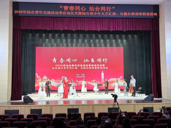 汕头市启动2026年汕台青年交流活动季688