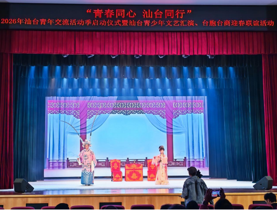 汕头市启动2026年汕台青年交流活动季944