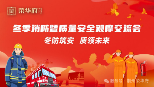 荆州市举行冬季消防暨荣华府质量安全观摩交流会24