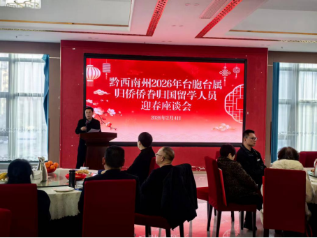 黔西南州2026年台胞台属归侨侨眷归国留学人员迎春座谈会圆满举行178