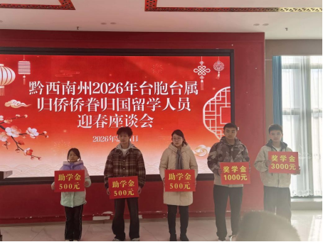 黔西南州2026年台胞台属归侨侨眷归国留学人员迎春座谈会圆满举行583