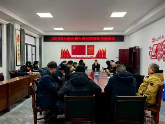 监利市举办2026年台胞台属台商迎新春联谊座谈会121