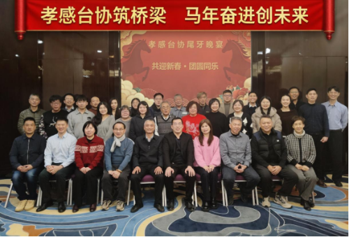 孝感市台资企业协会举办30