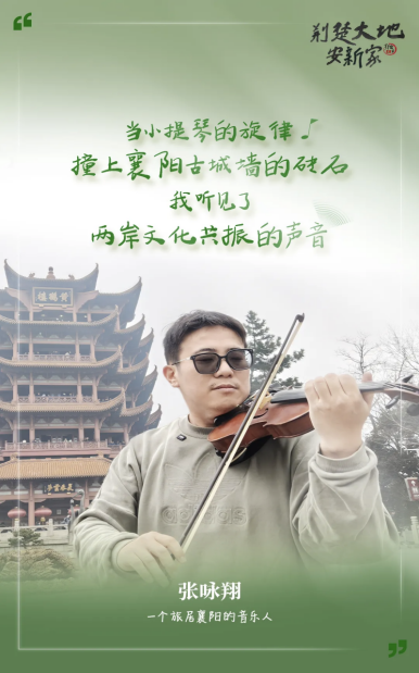 台湾音乐人张咏翔用小提琴为襄阳谱曲18