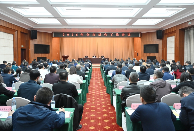 2026年全市对台工作会议召开