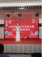 吉安市举办2026年台胞台属迎新春联谊活动866