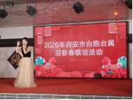 吉安市举办2026年台胞台属迎新春联谊活动874