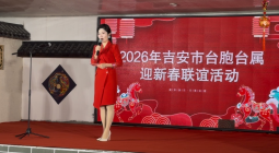 吉安市举办2026年台胞台属迎新春联谊活动1282