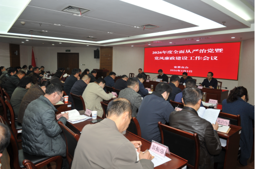 省委台办召开2026年度全面从严治党暨党风廉政建设工作会议774