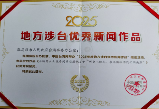 驻马店市涉台短视频荣获中国台湾网2025年度地方涉台优秀新闻作品奖143