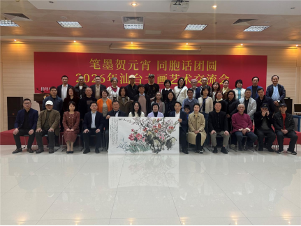 “笔墨贺元宵 同胞话团圆”2026年汕台书画艺术交流会举行241