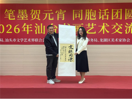 “笔墨贺元宵 同胞话团圆”2026年汕台书画艺术交流会举行644
