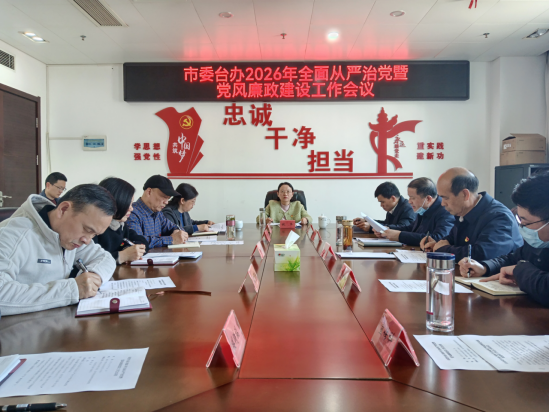 市委台办2026年全面从严治党暨党风廉政建设工作会议召开3.11152 市委台办2026年全面从严治党暨党风廉政建设工作会议召开3.11152