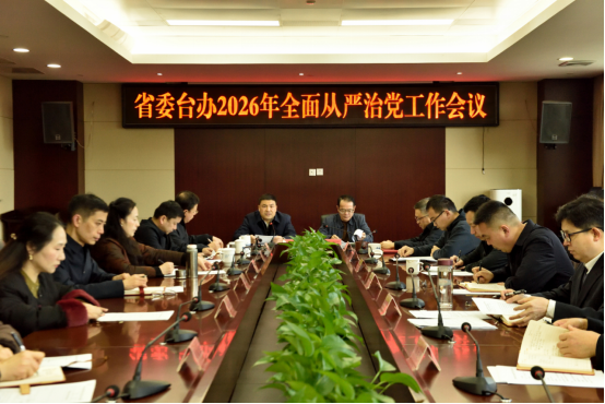 江西省委台办召开2026年全面从严治党工作会议244