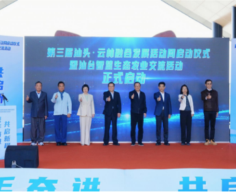 携手奋进 共启新程——第三届汕头·云林融合发展活动周启动