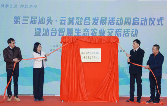 携手奋进 共启新程 第三届汕头·云林融合发展活动周启动191