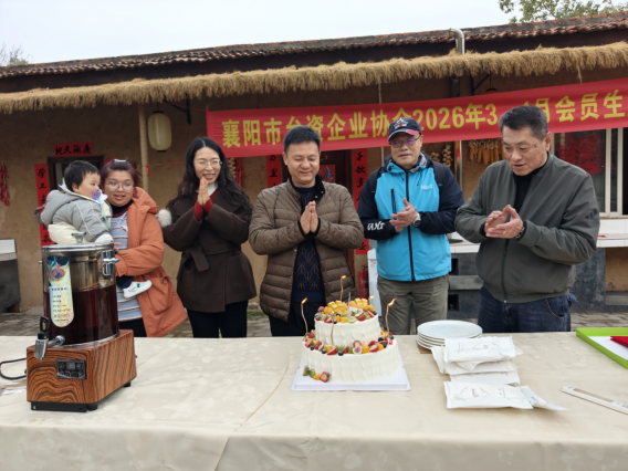 襄阳市台资企业协会成功举办2026年植树活动暨会员生日会374