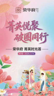 台资项目荣华府菁英时光荟开启一场关于爱的奇妙旅程 (1)99