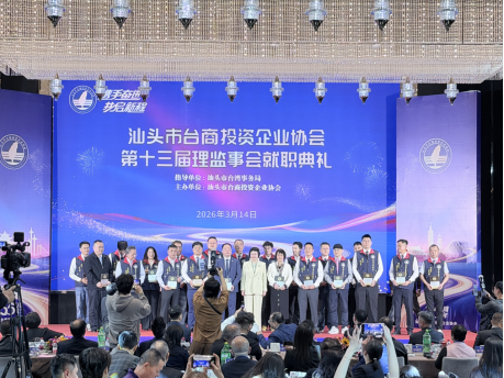 260317汕头市台商投资企业协会第十三届理监事会就职典礼举行231