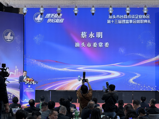 260317汕头市台商投资企业协会第十三届理监事会就职典礼举行407