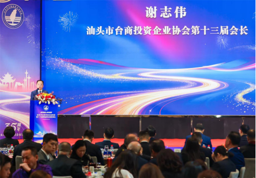 260317汕头市台商投资企业协会第十三届理监事会就职典礼举行409