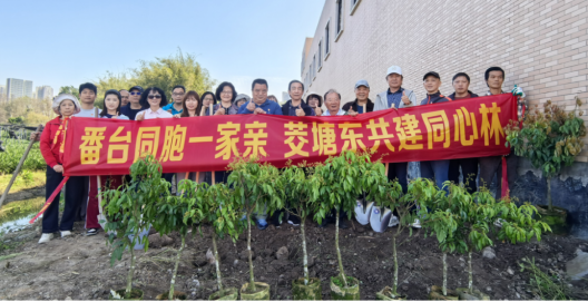 番禺区台办、石楼镇与台湾同胞共同开展义务植树活动165
