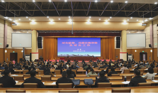 漯河市举办台海形势报告会0 漯河市举办台海形势报告会0