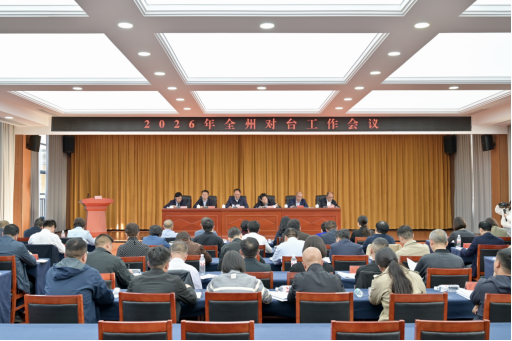 黔西南州对台工作会议召开77