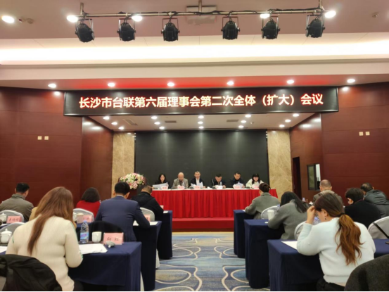 (信息稿)长沙市台联召开第六届理事会第二次全体(扩大)会议221 (信息稿)长沙市台联召开第六届理事会第二次全体(扩大)会议221