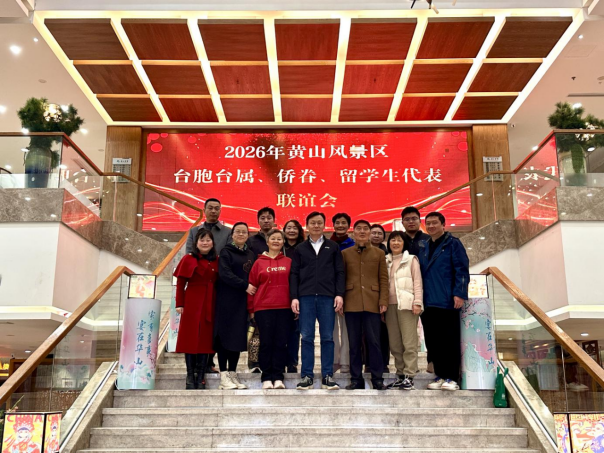 2026年台胞台属、侨眷、留学生代表联谊活动在黄山举办115