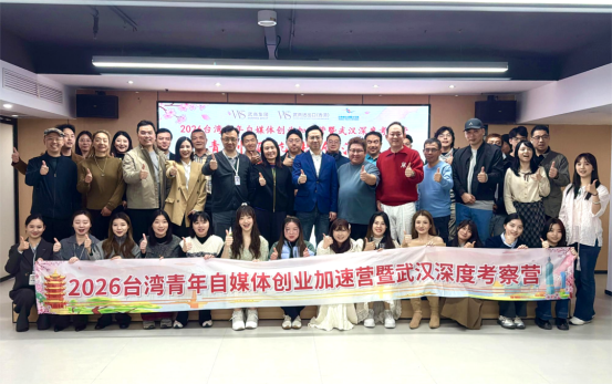 台青聚力武商 交流共谋发展——以创为翼以合为桥,两岸同心共绘新蓝图!docx150 台青聚力武商 交流共谋发展——以创为翼以合为桥,两岸同心共绘新蓝图!docx150