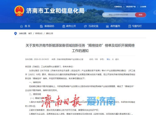 针对六大领域广发“英雄帖”！济南发布新能源装备领域“揭榜挂帅”榜单429