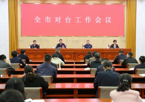 全市对台工作会议召开