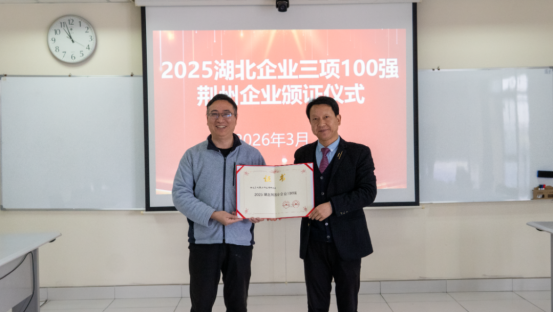 荆州市企业联合会为2025年湖北企业三项100强荆州上榜台企荣成纸业颁发荣誉证书132