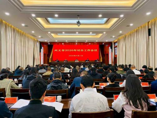 兴义市对台工作会议召开57