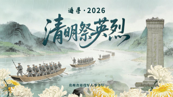 4.7贵州省台办开展“追寻·2026·清明祭英烈”网上祭扫活动150