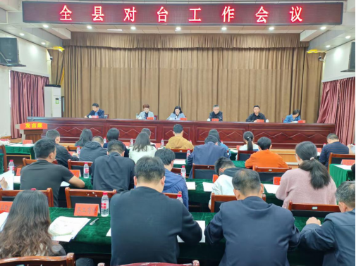 黔西南州晴隆县召开全县对台工作会议117