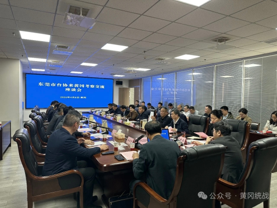 东莞市台协到黄冈开展产业考察273