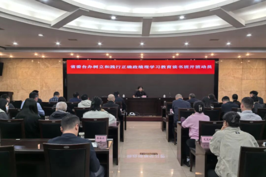 四川省委台办举办树立和践行正确政绩观学习教育读书班