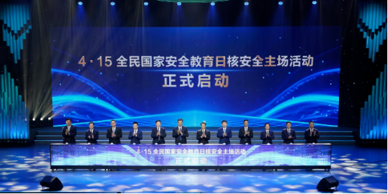 2026年“4·15”全民国家安全教育日核安全主场活动在广东深圳举办275